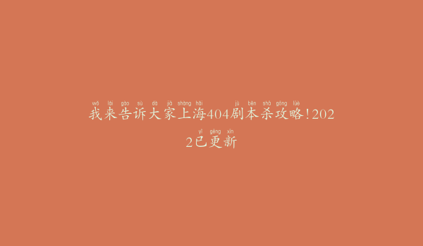 我来告诉大家上海404剧本杀攻略!2022已更新