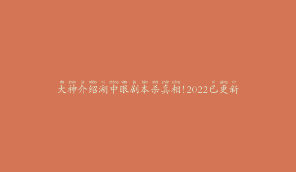 大神介绍湖中眼剧本杀真相!2022已更新
