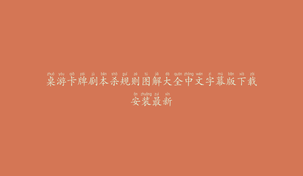 桌游卡牌剧本杀规则图解大全中文字幕版下载安装最新