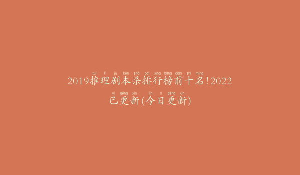 2019推理剧本杀排行榜前十名!2022已更新(今日更新)