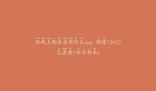 玩线上剧本杀用什么app 剧透!2022已更新(今日剧本)