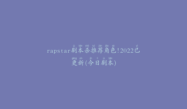 rapstar剧本杀推荐角色!2022已更新(今日剧本)