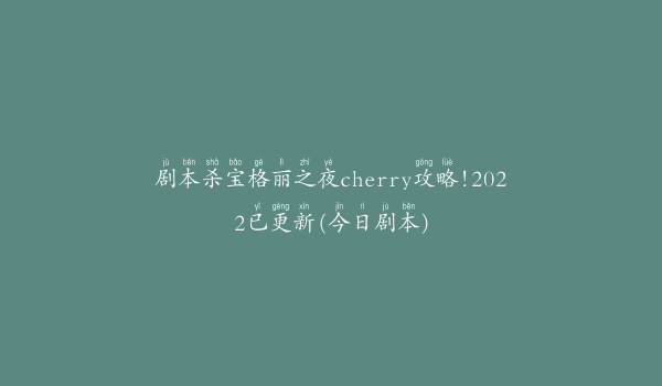 剧本杀宝格丽之夜cherry攻略!2022已更新(今日剧本)