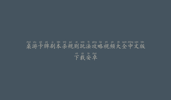 桌游卡牌剧本杀规则玩法攻略视频大全中文版下载安卓