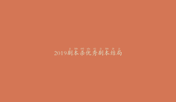 2019剧本杀优秀剧本结局