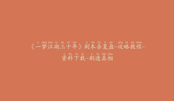 《一梦江湖三十年》剧本杀复盘-攻略教程-资料下载-剧透真相