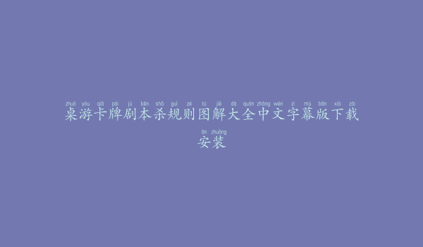 桌游卡牌剧本杀规则图解大全中文字幕版下载安装