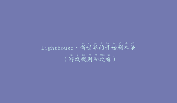 Lighthouse·新世界的开始剧本杀（游戏规则和攻略）
