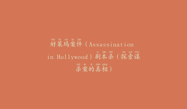 好莱坞案件（Assassination in Hollywood）剧本杀（探索谋杀案的真相）