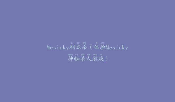 Mesicky剧本杀（体验Mesicky神秘杀人游戏）