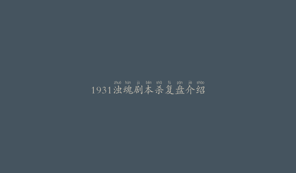 1931浊魂剧本杀复盘介绍