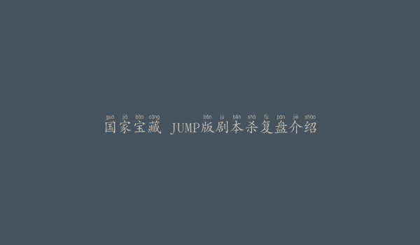 国家宝藏 JUMP版剧本杀复盘介绍