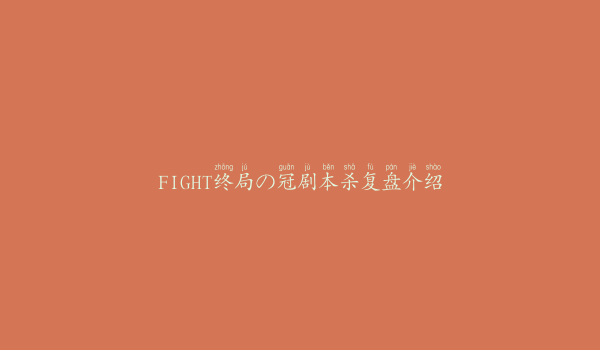 FIGHT终局の冠剧本杀复盘介绍
