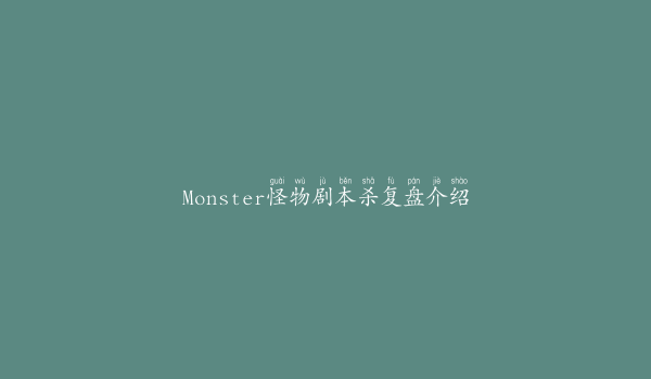 Monster怪物剧本杀复盘介绍